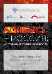 Выставочный проект "Донбасс-Россия: история и современность".