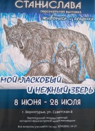 Выставка "Мой ласковый и нежный зверь"