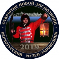 8 феврялая 2019 года. Открытие новой экспозиции