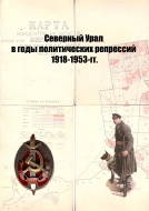 2-3 ноября 2016 года. Конференция "Политические репрессии на Урале. 1918-1953 гг."